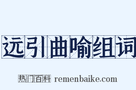 远引曲喻组词是什么意思的图片